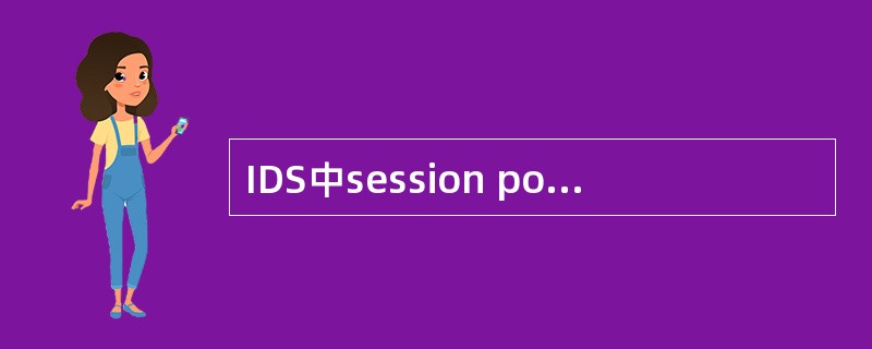 IDS中session pool位于共享内存中的（）。