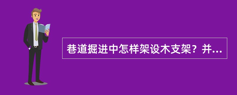 巷道掘进中怎样架设木支架？并要注意哪些事项？