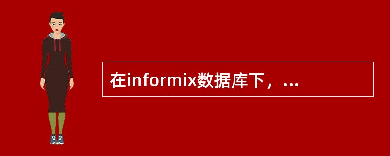 在informix数据库下，以下远程连接到数据库服务器的最佳方法是（）。