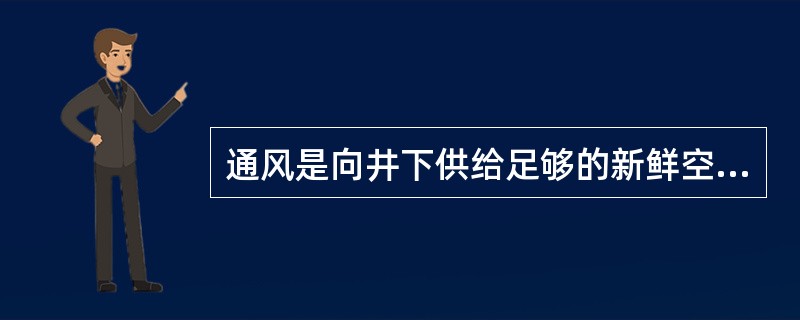 通风是向井下供给足够的新鲜空气，按井下同时工作的最多人数计算，每人每分钟供给的风