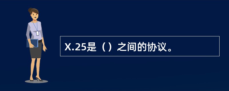 X.25是（）之间的协议。