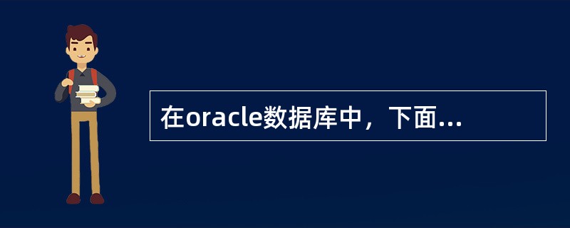 在oracle数据库中，下面那两个错误会更新到alert日志？（）