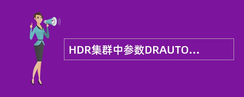 HDR集群中参数DRAUTO设置为2，若此时关闭HDR主机，则（）。