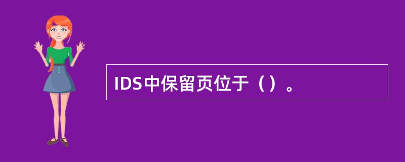 IDS中保留页位于（）。