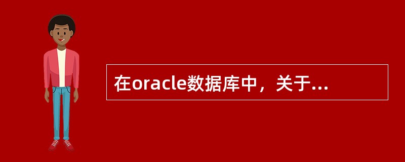 在oracle数据库中，关于数据库ADDM说法正确的两项是（）。
