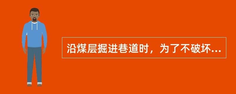 沿煤层掘进巷道时，为了不破坏顶板，常根据煤层赋存情况，将巷道开掘成各种不规则形。