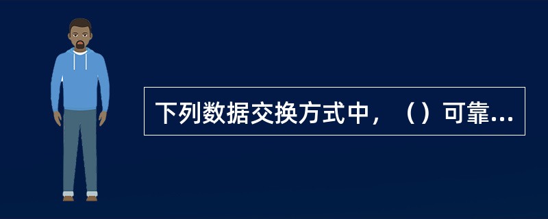 下列数据交换方式中，（）可靠性最好。