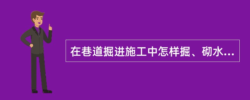 在巷道掘进施工中怎样掘、砌水沟？