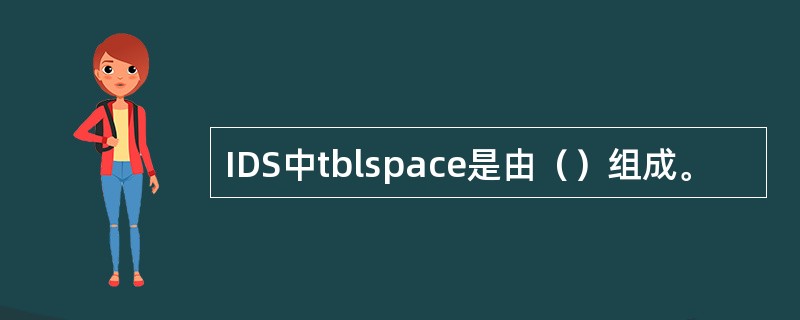 IDS中tblspace是由（）组成。