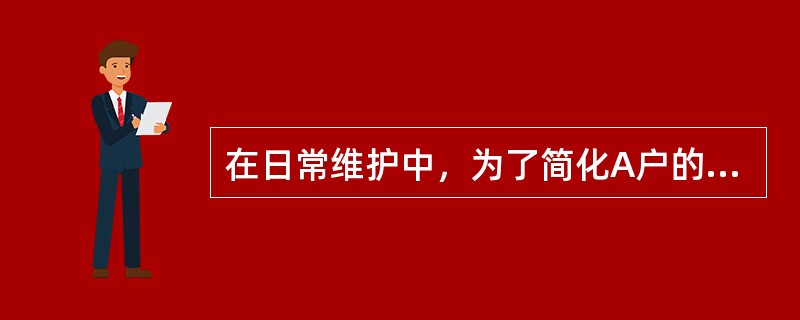 在日常维护中，为了简化A户的查询操作，而又不增加数据的存储空间，常用的方法是创建