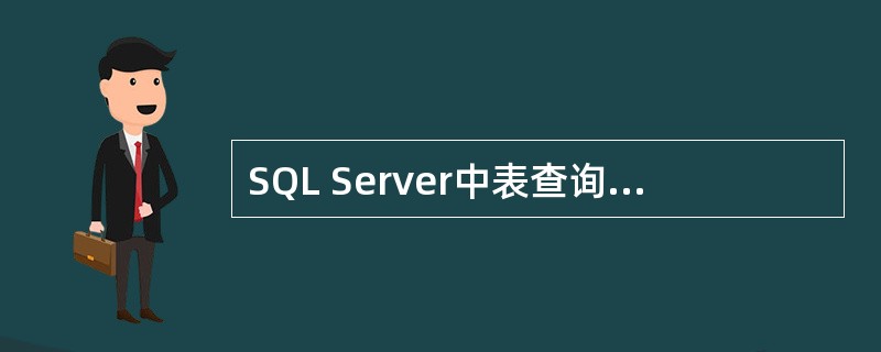 SQL Server中表查询的命令是（）。