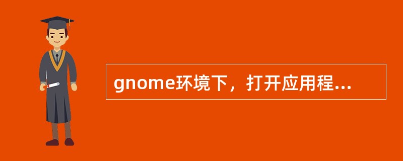 gnome环境下，打开应用程序的快捷键为（）。