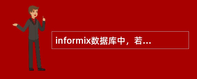 informix数据库中，若建立数据库时使用withlog，则该数据库使用的是（