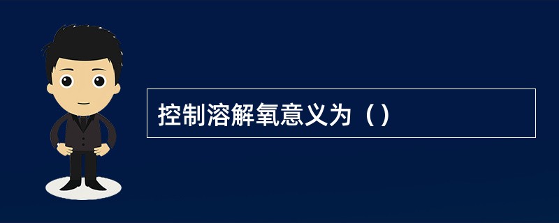 控制溶解氧意义为（）