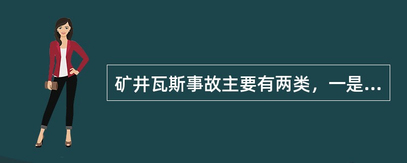 矿井瓦斯事故主要有两类，一是瓦斯爆炸，一类是瓦斯突出。