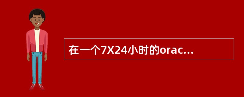 在一个7X24小时的oracle数据库中，配置为归档模式，有哪两件事是需要的，当