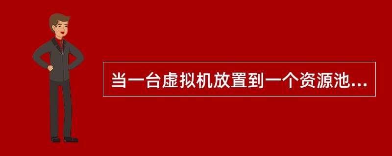 当一台虚拟机放置到一个资源池时，出现一个警告，指示该虚拟机将收到很大的内存总百分