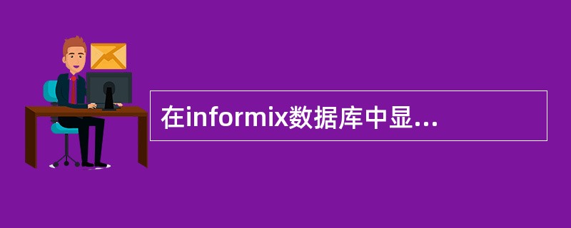 在informix数据库中显示数据库日志使用情况的命令是（）。