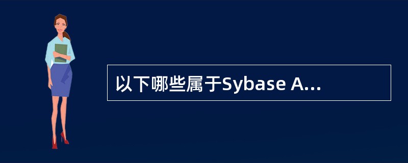 以下哪些属于Sybase ASE数据库实用程序（）。