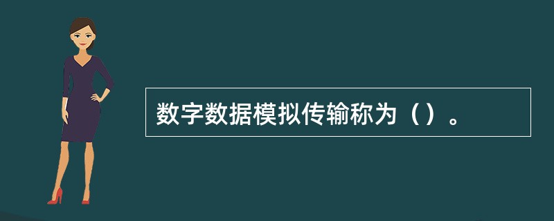 数字数据模拟传输称为（）。