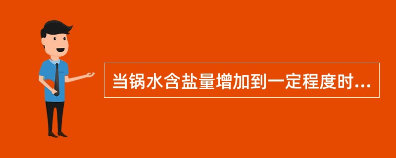 当锅水含盐量增加到一定程度时，在（）会形成泡沫层，使蒸汽机械携带增大。