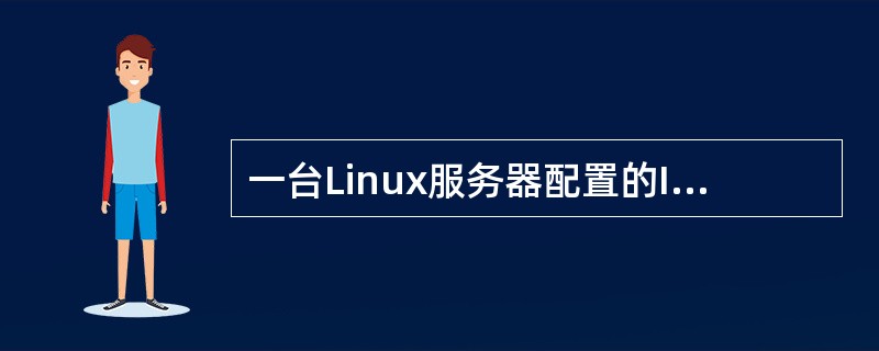 一台Linux服务器配置的IP地址为192.168.0.1，连接到此服务器的te