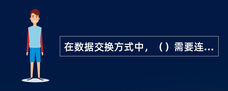 在数据交换方式中，（）需要连接物理通道。.