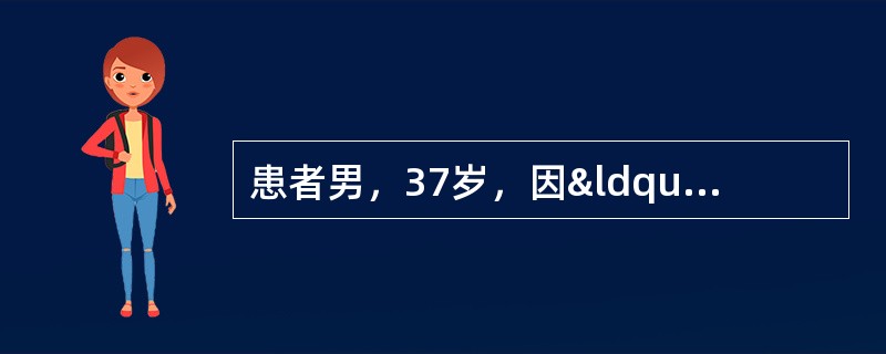 患者男，37岁，因“高热、咳嗽、咳痰3周”来诊。伴食欲减