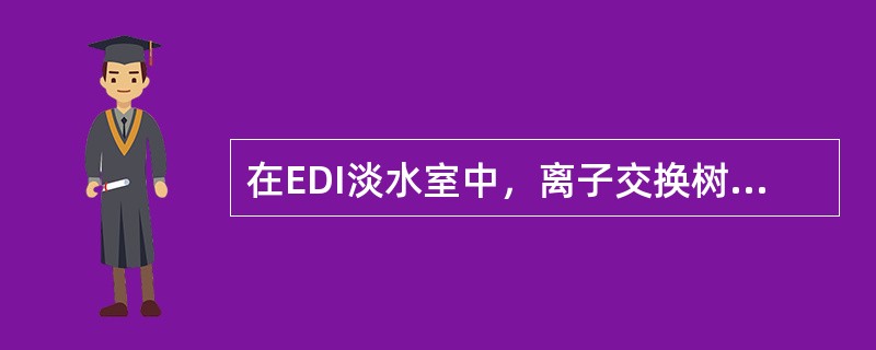 在EDI淡水室中，离子交换树脂中的阴阳离子分别在电场作用下向正负极迁移，并透过阴