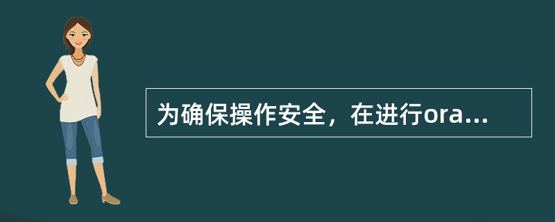 为确保操作安全，在进行oracle数据库大版本升级前需要对db的那些文件进行备份