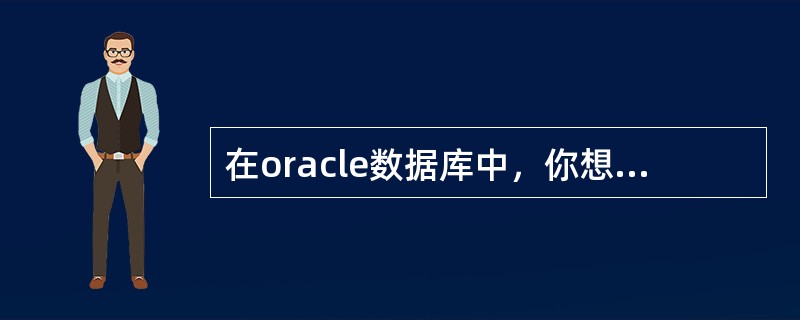 在oracle数据库中，你想访问EMPLOYEE表中的employee列该列的数