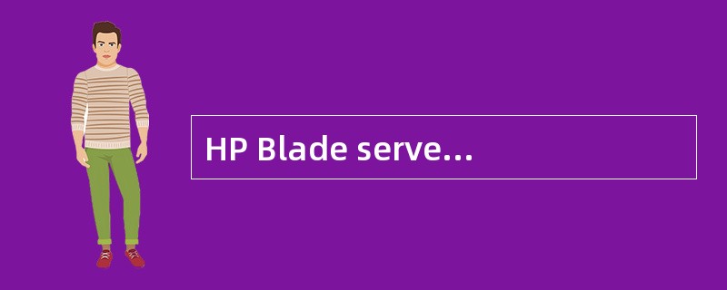 HP Blade server可以支持下列哪种操作系统？（）