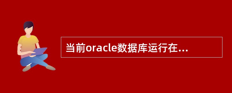 当前oracle数据库运行在open状态，LISTENER也正常运行，此刻一个d