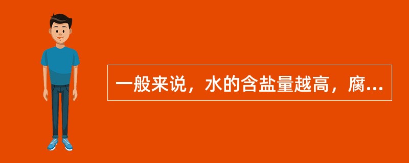 一般来说，水的含盐量越高，腐蚀速度（）。