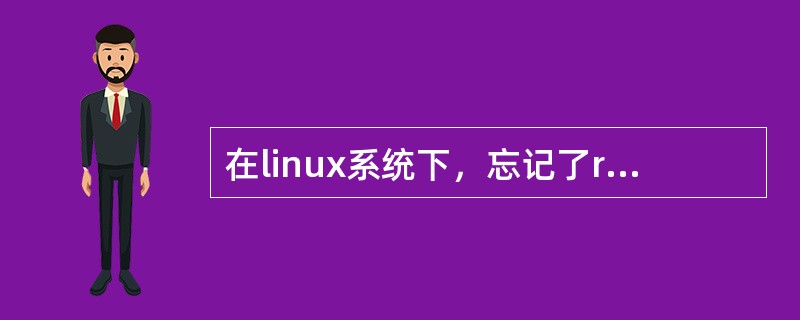 在linux系统下，忘记了root密码，可以到（）模式下修改找回root密码。