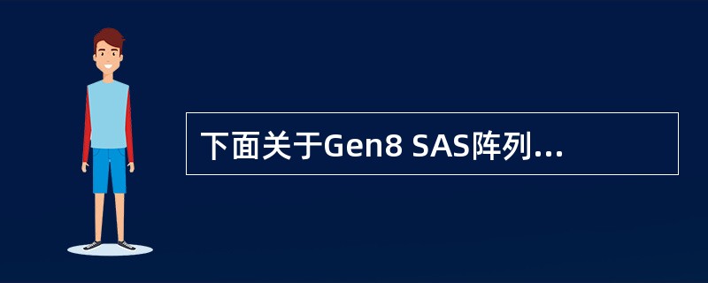 下面关于Gen8 SAS阵列卡B320i描述错误的是？（）