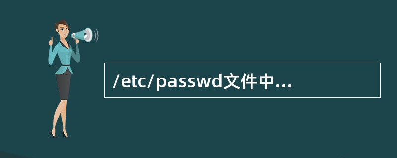 /etc/passwd文件中包含以下哪些信息（）。