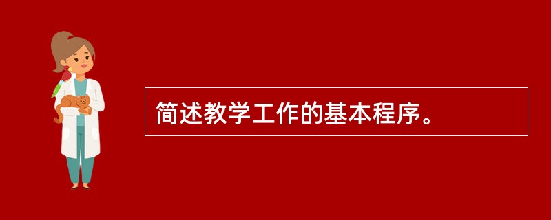 简述教学工作的基本程序。