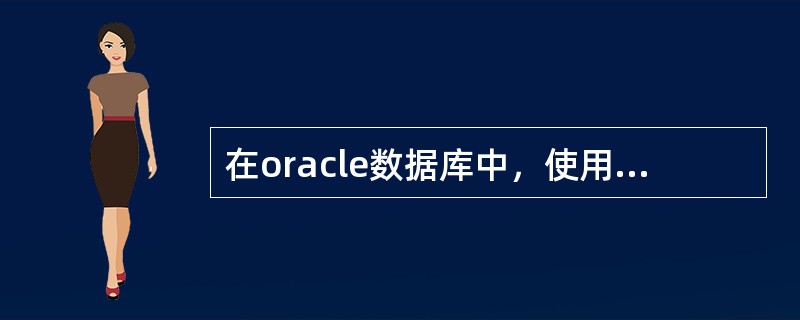 在oracle数据库中，使用下面的命令为数据库创建密码文件$orapwdfile