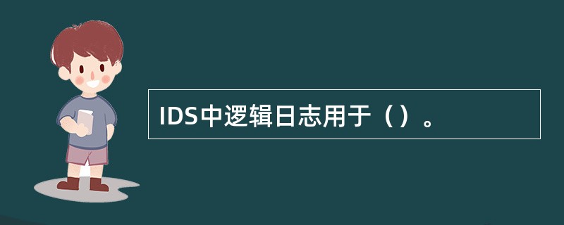 IDS中逻辑日志用于（）。