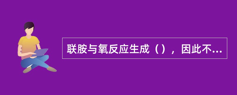 联胺与氧反应生成（），因此不会增加锅水溶解固形物。