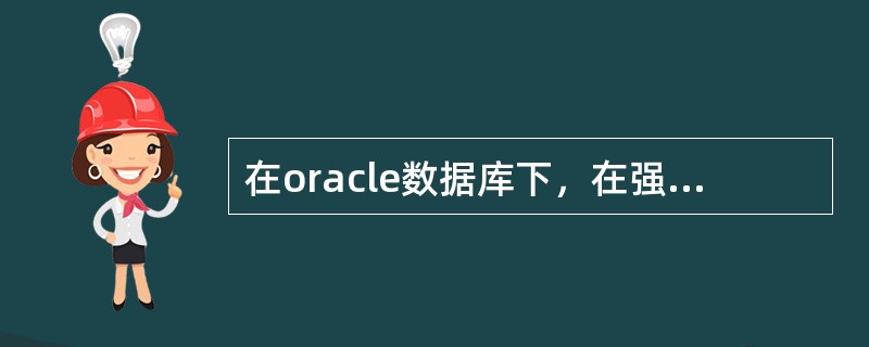 在oracle数据库下，在强制保留策略没有打开时，有关undo_retentio