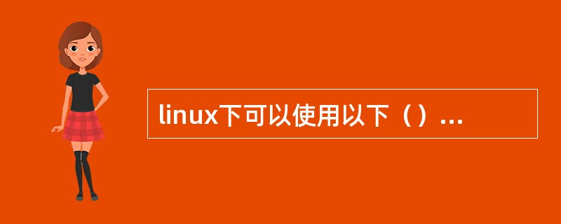 linux下可以使用以下（）方法进行远程管理。