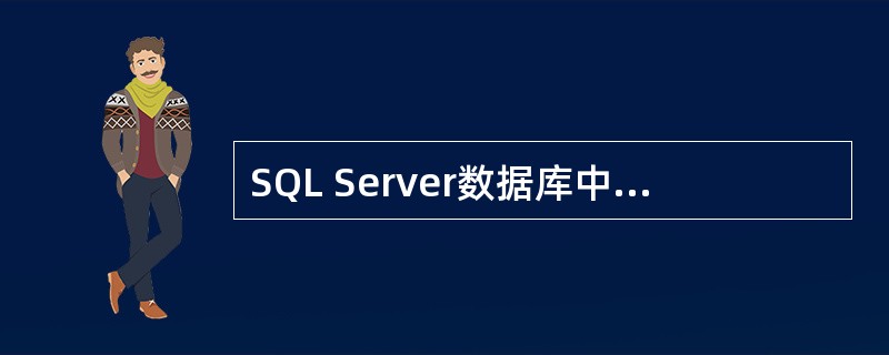 SQL Server数据库中，向用户授予操作权限的SQL语句是（）。