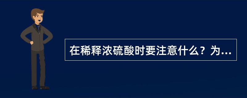 在稀释浓硫酸时要注意什么？为什么？