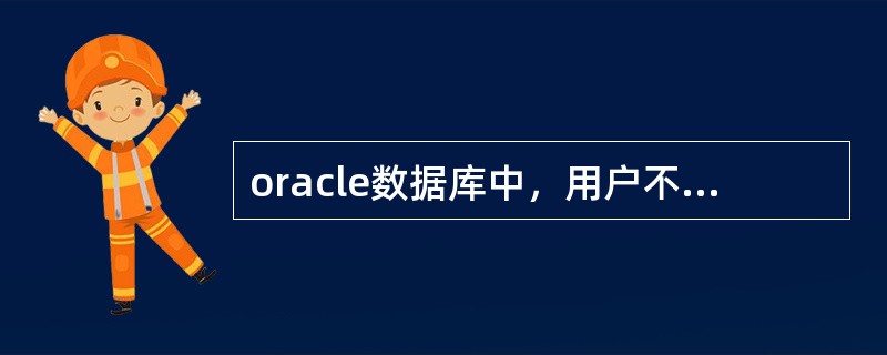 oracle数据库中，用户不小心在生产环境中删除了一张比较重要的表，他想恢复该操