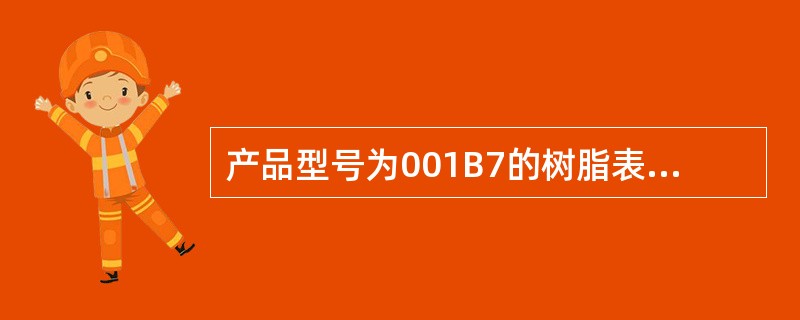 产品型号为001B7的树脂表示的意义为（）。