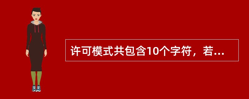 许可模式共包含10个字符，若第一个字符是d，表示（）。