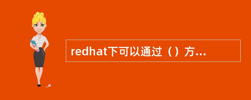 redhat下可以通过（）方式获取ls指令的帮助信息。