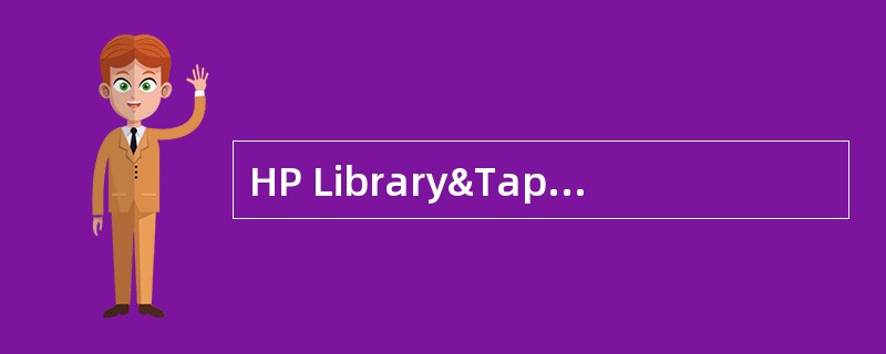 HP Library&Tape Tools的功能有（）。